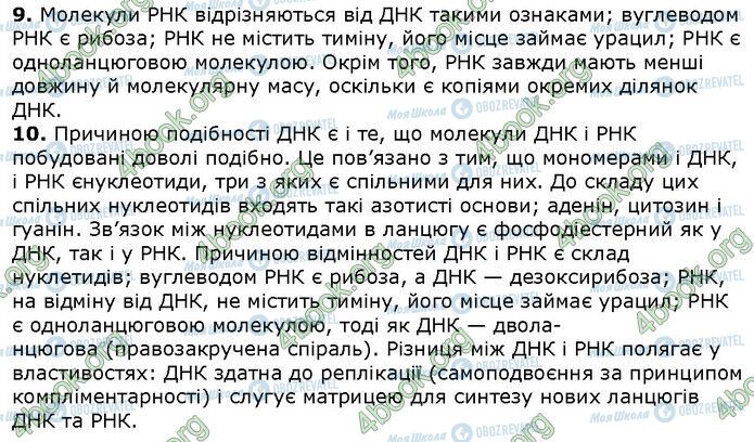 ГДЗ Біологія 9 клас сторінка Стр.39 (7.9-10